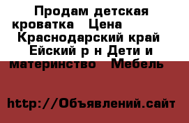 Продам детская кроватка › Цена ­ 2 000 - Краснодарский край, Ейский р-н Дети и материнство » Мебель   